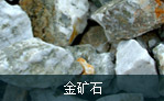 金礦石