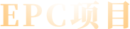 EPC項目