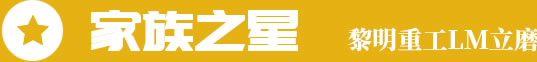 家族之星，黎明重工LM立磨