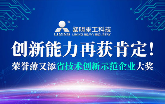 喜獲河南省技術創(chuàng)新示范企業(yè)稱號