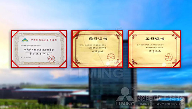 中國(guó)砂石協(xié)會(huì)常務(wù)理事單位、科技創(chuàng)新企業(yè)、優(yōu)秀企業(yè)