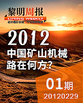 黎明周報解讀:2012，中國礦山機械路在何方？--黎明周報01期
