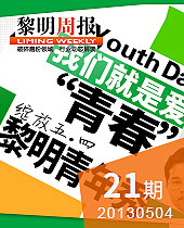 致青春-綻放五·四黎明青年秀--黎明周報21期