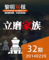 立磨家族--黎明周報32期