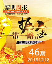掘金＂一帶一路倡議＂,黎明重工品質(zhì)良好裝備保駕護航--黎明周報46期