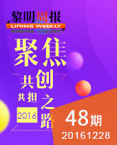 聚焦2016黎明重工共創(chuàng)共擔之路--黎明周報48期