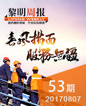 春風拂面·服務(wù)無疆--黎明周報53期
