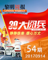 黎明重工三十年大閱兵--黎明周報54期