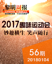 妙趣橫生，微笑隨行--黎明重工2017年趣味運動會--黎明周報56期